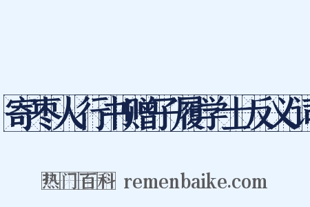 寄枣人行书赠子履学士反义词是什么意思的图片